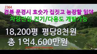 [No. 2364] Forest land that looks like a field in Yugok-dong, Mungyeong-si, Gyeongbuk