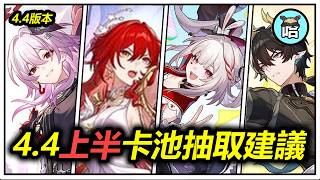 「姬子·啟行」要抽嗎？復刻角色火花、丹恆·騰荒、長夜月還值得抽嗎？崩鐵4.4版本上半卡池，平民強度黨抽取建議🔥【崩壞星穹鐵道｜攻略】