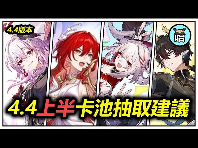 「姬子·啟行」要抽嗎?復刻角色火花、丹恆·騰荒、長夜月還值得抽嗎?崩鐵4.4版本上半卡池,平民強度黨抽取建議🔥【崩壞星穹鐵道|攻略】