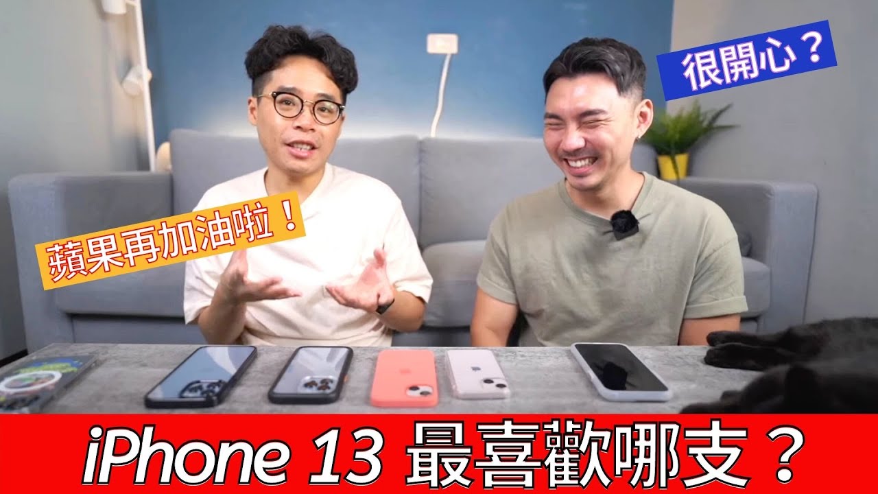 最喜歡的不是iphone 13 Pro Max 帶全四支iphone 13 來找 我是賴瑞 Iamlarrie 聊聊 Youtube