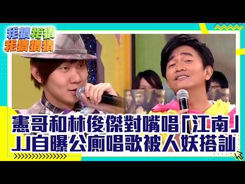 憲哥聯合林俊傑對嘴獻唱「江南」表情超有事　JJ自曝曾在公廁唱歌被人妖搭訕【我猜我猜我猜猜猜】EP621精華 吳宗憲、吳佩慈、劉真、林俊傑、Makiyo、郭羨妮