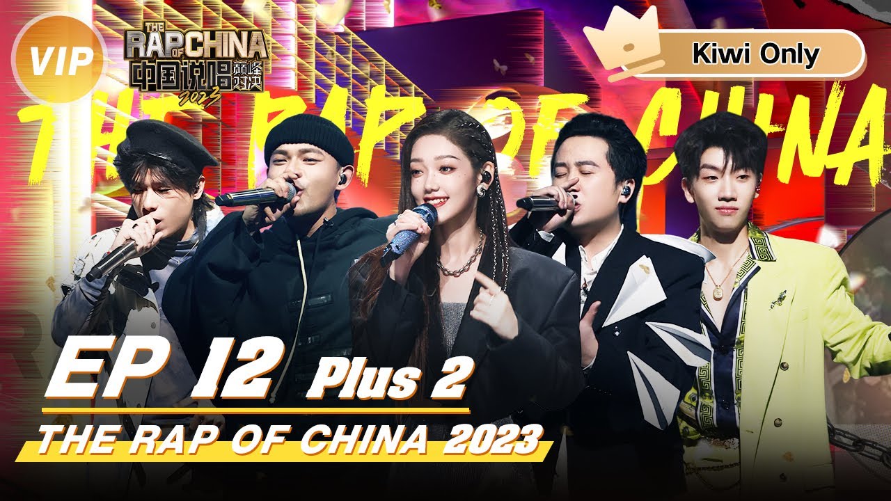 【Kiwi Only | FULL】 THE RAP OF CHINA2023 EP12 PLUS 2 | 中国说唱巅峰对决2023 ...