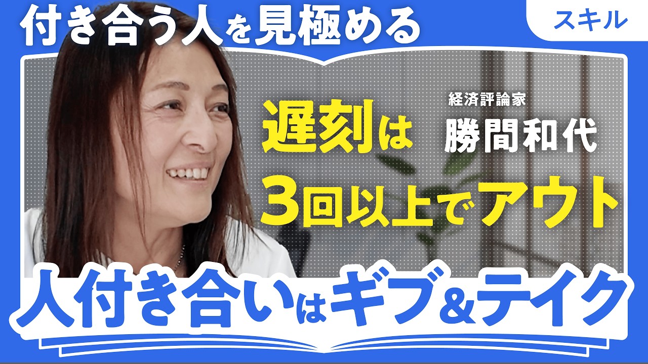 【元「コミュ障」勝間和代が教える】人づきあいを「コスパ」で考える技術