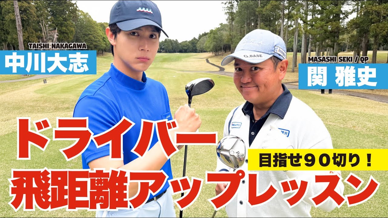 目指せ 90切り！ 【中川大志】 飛距離アップレッスン