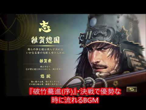 信長の野望・大志PK BGM 破竹驀進(序)