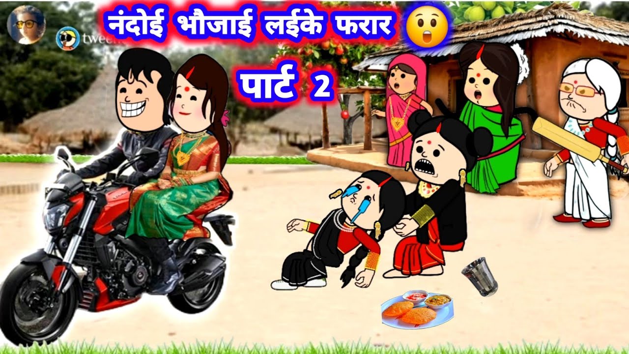 पार्ट 2 नंदोई भौजाई लेकर फरार 😲 मस्त अवधी कॉमेडी #जीजी_कार्टून  @Divyarbl