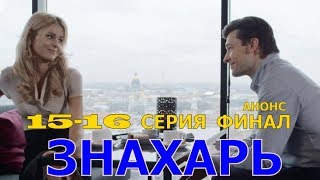 Знахарь 15,16 серия (2019) чем закончится сериал, анонс, 2 сезон 1 серия дата выхода Знахарь 15,16 серия (2019) чем закончится сериал, анонс, 2 сезон 1 серия дата выхода