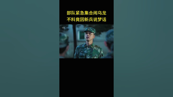 部队晚上紧急集合闹乌龙，不料竟因新兵说梦话