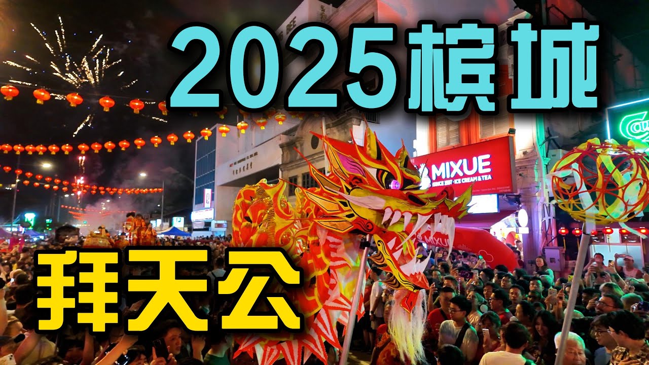 马来西亚2025槟城最震撼拜天公现场！万人祈福烟花冲天感受大马华人的大日子传统盛典不可错过
