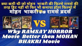 Ramsay की हॉरर फिल्म से कमजोर क्यूँ थी Mohan Bhakri की फ़िल्म ? Ramsay brothers Vs Mohan bhakri