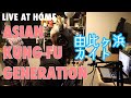 ASIAN KUNG-FU GENERATION - 由比ヶ浜カイト