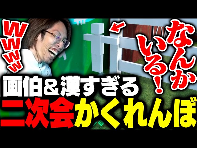 画伯だらけの二次会カメレオンで漢すぎるかくれんぼを繰り広げるDD配信者達【めっちゃカメレオン】