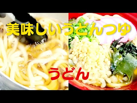 【うどん】おうちで簡単！美味しいつゆで温かいうどんの作り方レシピ