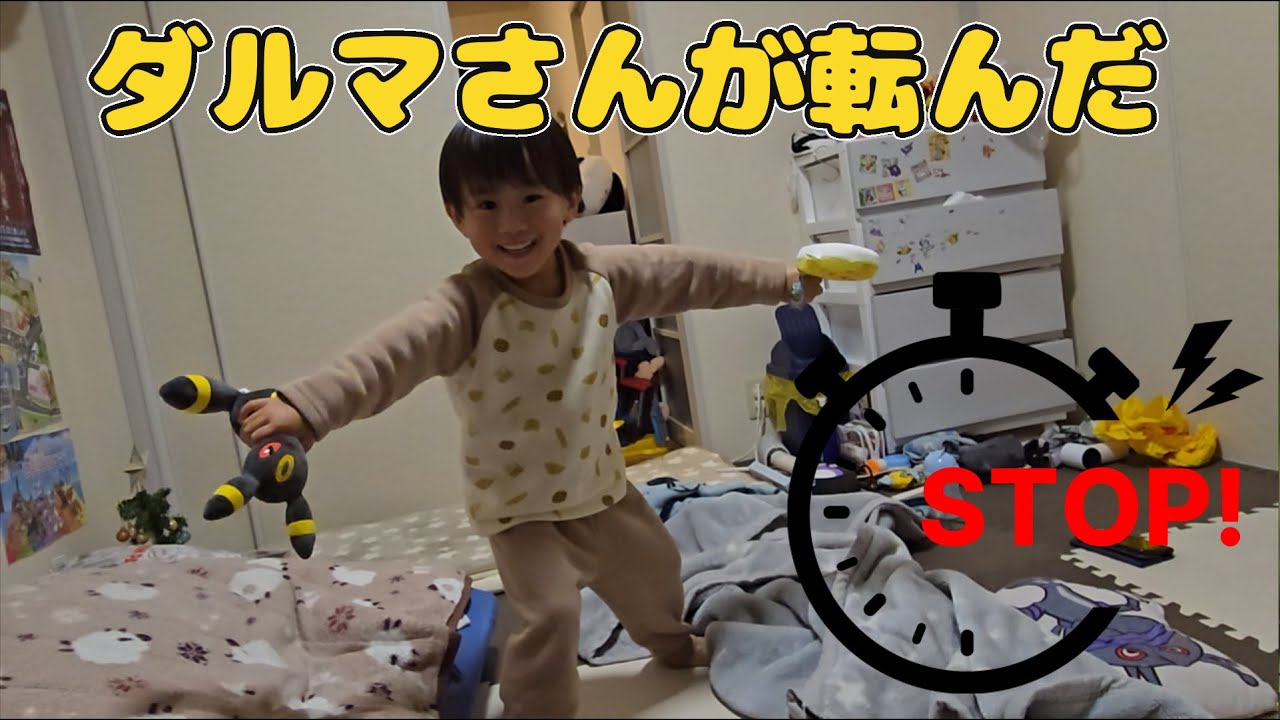 【STOP】ダルマさんが転んだ！で遊んでみた