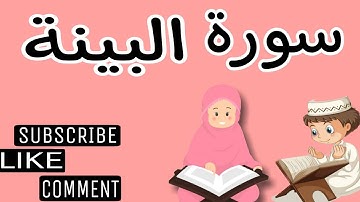 سورة البَيِّنَة وترديد الأطفال مع الأستاذ قاسم عبد الغفار قاسم