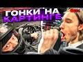 УСТРОИЛИ ТУРНИР ПО КАРТИНГУ! | Парадеевич, Кореш, Куертов, Данила Горилла, Exile