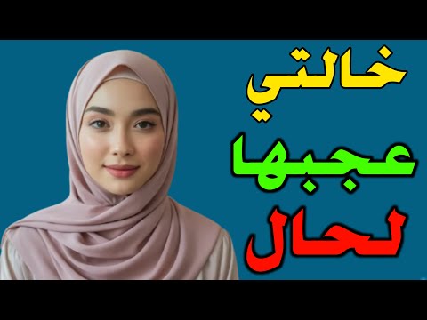 قصتي مع خالتي لمطلقة لي برعتها أو عجبها لحال معيا قصص مغربية بالدارجة 