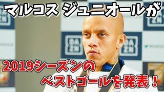 マルコス　ジュニオール選手が選ぶ自身のベストゴールはあのゴールだった！横浜Ｆ・マリノス優勝記念インタビュー マルコス　ジュニオール編