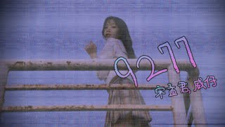 9277 (就爱七七, 사랑해) - 송멍쥔 (宋孟君, 송맹군), 웨이쯔 (威仔, 위자) / 가사해석, 번역, 병음, 발음 [중국노래 / 틱톡]