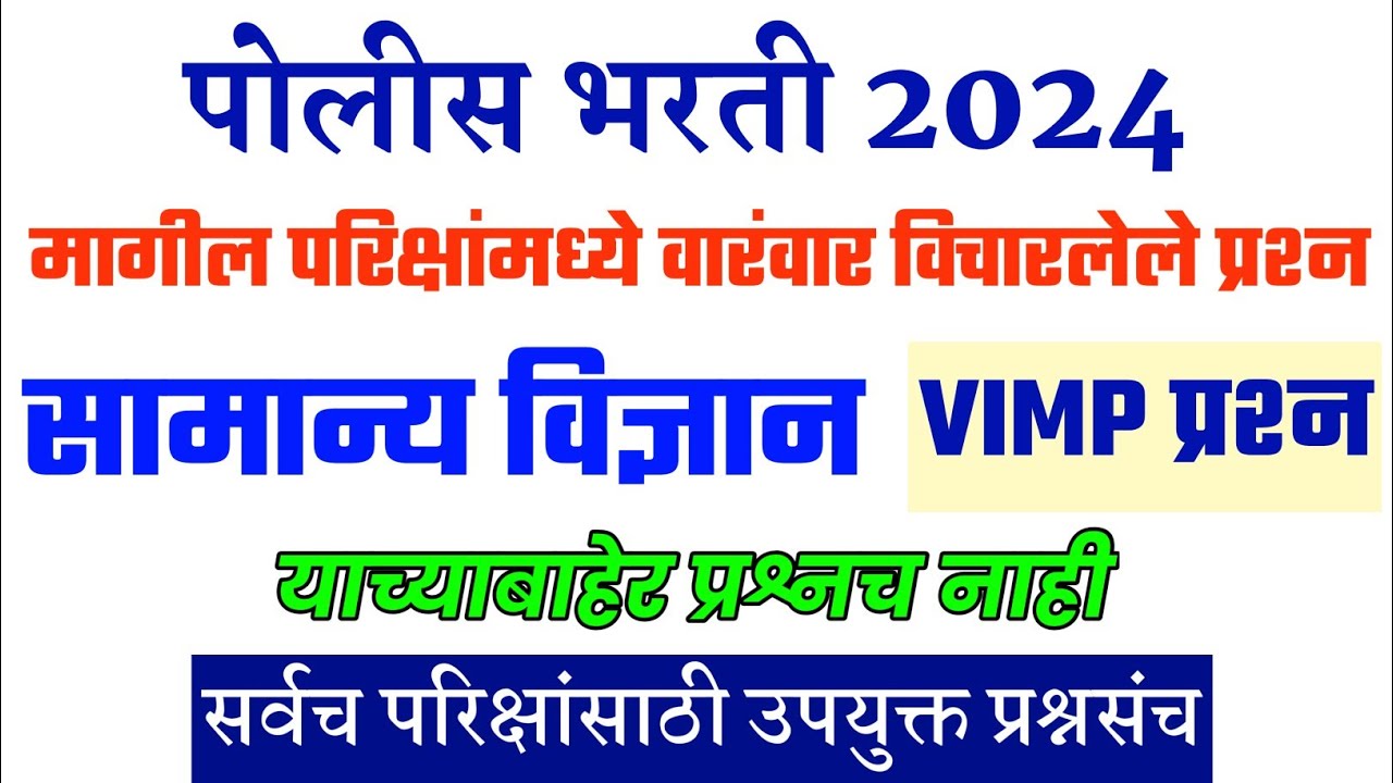 विज्ञान प्रश्न पोलीस भरती । Police Bharti 2024 Science Question । Science Police Bharti Question ।