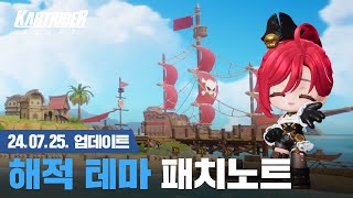 해적 테마 패치노트 | 카트라이더: 드리프트