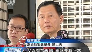劫獄案 高大成：推測至少4囚恐非自殺 20150224 公視晚間