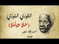 الثوري النوري   حلاويلا      مع الكلمات   احمد فؤاد نجم دندنها