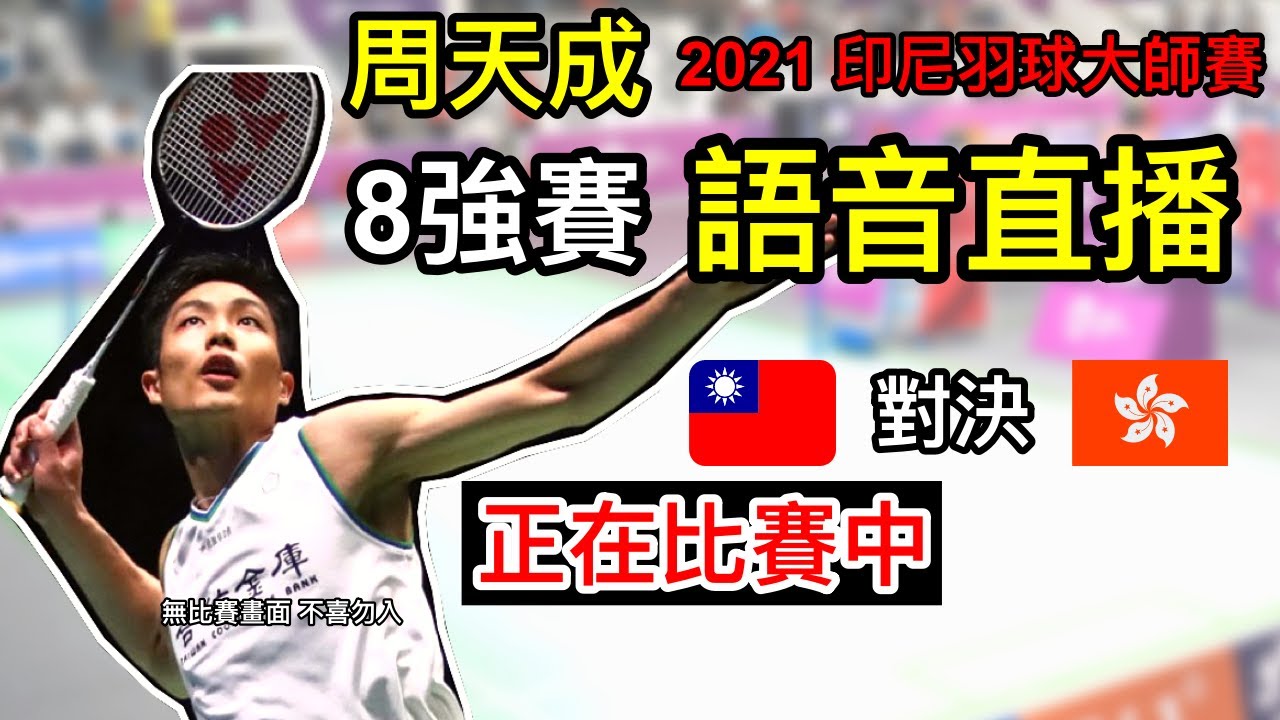 戴資穎2019馬來西亞羽球公開賽冠軍賽免費直播哪裡看幾點比賽對手是誰一次告訴你一起為小戴戴資穎大馬羽球公開賽加油吧語音直播無比賽畫面不喜勿入