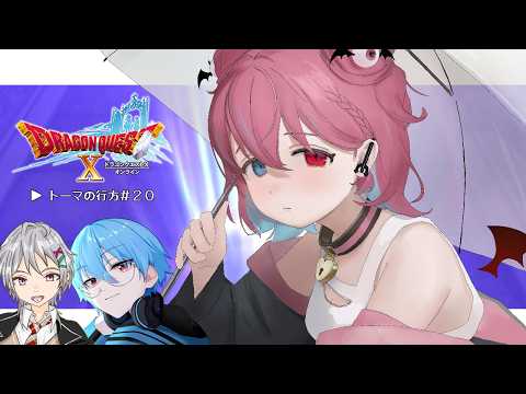 【ドラゴンクエストX】トーマの行方＃20 w/風花 氷華、如月りおる【PCオンライン】