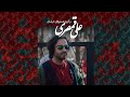 Ali Ghamsari Great Khorasan علی قمصری خراسان بزرگ 