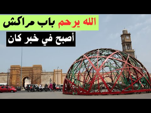 باب مراكش من أقدم المعالم التاريخية بالدار البيضاء أصبح في خبر كان