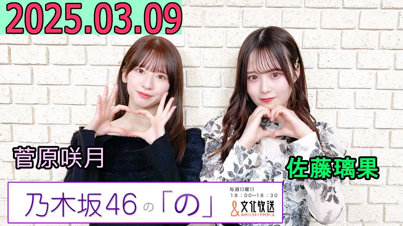 乃木坂46の「の」（乃木のの）菅原咲月,佐藤璃果 2025年03月09日