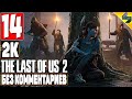 The Last of Us 2 (Одни Из Нас 2) ➤ Часть 14 ➤ Прохождение Без Комментариев На Русском ➤ На PS4 Pro