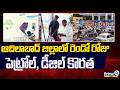 Petrol &amp; Diesel Shortage In Adilabad District : ఆదిలాబాద్ జిల్లాలో రెండో రోజు పెట్రోల్, డీజిల్ కొరత