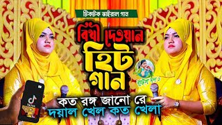 টিকটক ভাইরাল গান । কত রঙ্গ জানো রে দয়াল খেল কত খেলা বিথী দেওয়ান । Bithi Dewan । @baulmon5 2025