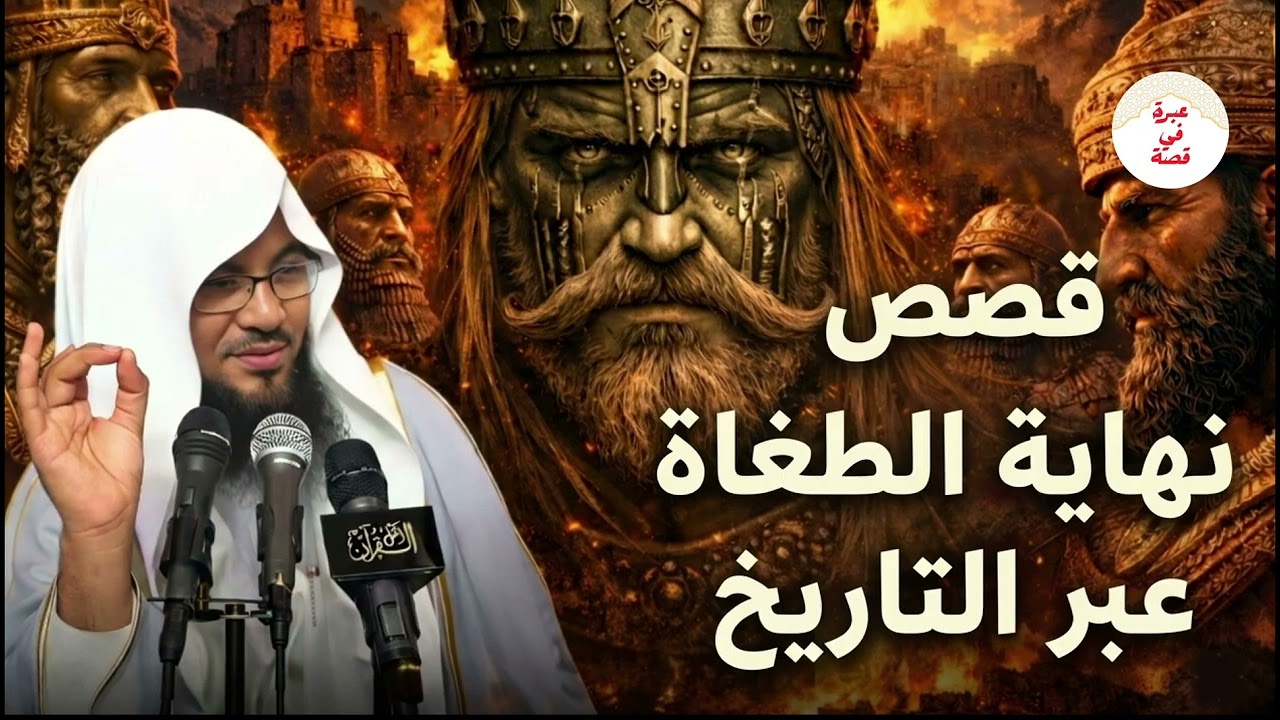 قصة اغرب من الخيال لكنها حقيقة! بصوت الشيخ محمد الشنقيطي