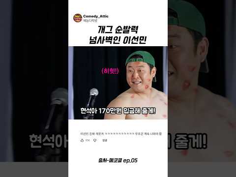 개그 순발력 넘사벽인 이선민 #이선민 #예능