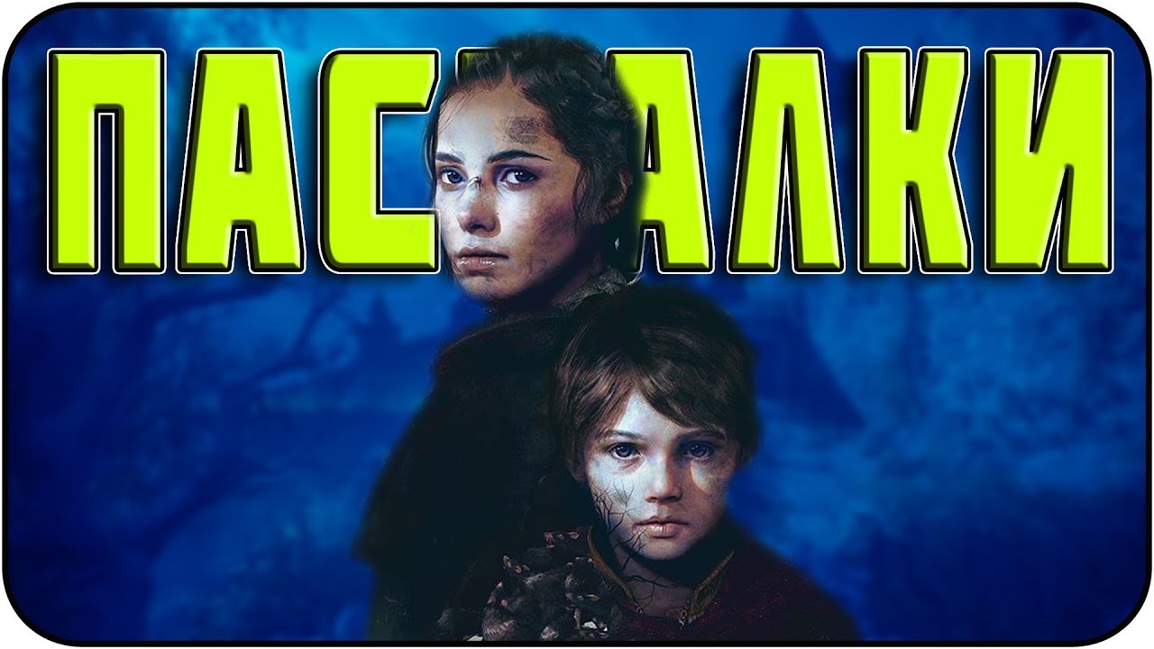 Пасхалки в A Plague Tale: Innocence [Easter Eggs]