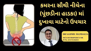 કમર ના સૌથી છેલ્લા (પૂંછડી ના) હાડકા માં દુખાવા ની સારવાર | Coccycodenia Treatment