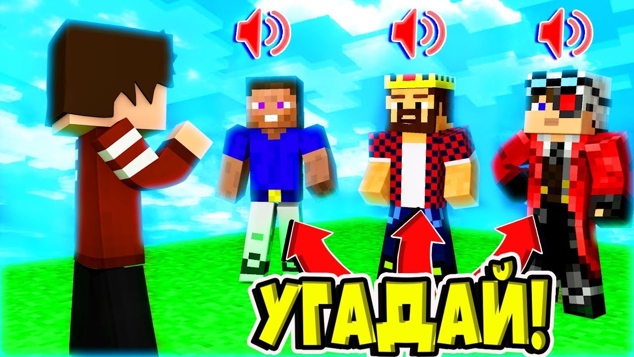 Угадай ютубера по голосу карта майнкрафт