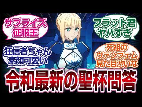 【Fate/Strange Fake 13話】令和に聖杯問答が再び描かれる...#fate #2026冬アニメ #反応集