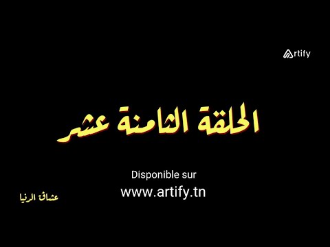 Disponible Sur Artify Tn Serie Nouba 2 Episode 18 نوبة 2 HD مسلسل النوبة 2 الحلقة 18