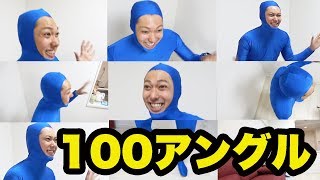 どんな動画でも100アングルから撮れば絶対面白くなるでしょ！？