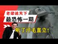 老梁揭秘系列 老梁揭秘 這是老梁說天下最恐怖的一期 聽了汗毛直立 老梁的評價一針見血 老梁揭秘系列 老梁揭秘 這是老梁說天下最恐怖的一期 聽了汗毛直立 老梁的評價一針見血