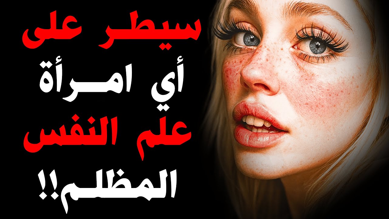 حيل مكيافيلي للسيطرة على أي امرأة - علم النفس المظلم