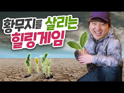 지구의 망한 생태계를 복구하는 힐링게임