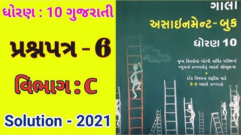 Std : 10 Gujarati (FL) Gala Assignment 2021 Solution /   Paper : 6 (Part - C)