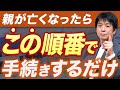 【相続手続き完全版】家族が亡くなった後にやること&期限の目安を相続のプロが解説