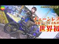 【世界初】正直レビュー！チェーンレス電動アシスト自転車 HONBIKE【UberEatsで実践走行】