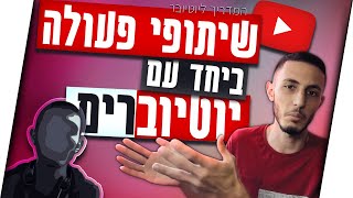 שיתופי פעולה יביאו לכם פי 14 יותר צפיות!! (המדריך ליוטיובר)